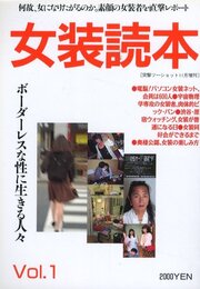 突撃ツーショット11月増刊　女装読本 Vol.1　何故、女になりたがるのか・素顔の女装者を直撃レポート