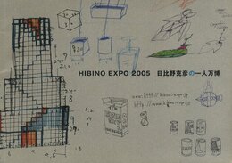 水戸芸術館現代美術センター展覧会資料第70号　「HIBINO KATSUHIKO 2005 日比野克彦の一人万博」記録集