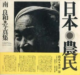 南良和写真集　日本農民