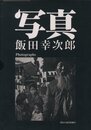 飯田幸次郎写真集　写真