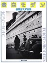 東京モダン・1930-1940