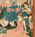 世界絵文庫　真夏の夜の夢