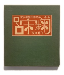 武井武雄刊本作品No.87　呂宋お菊【サイン入 / Signed】