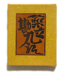 武井武雄刊本作品No.68　逆立勘九郎【サイン入 / Signed】