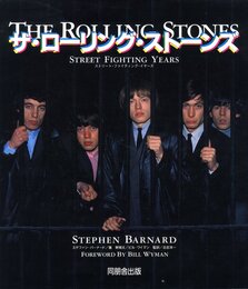 ザ・ローリング・ストーンズ　ストリート・ファイティング・イヤーズ