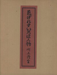 ゑげれすいろは人物　特装版