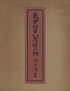 ゑげれすいろは人物　特装版