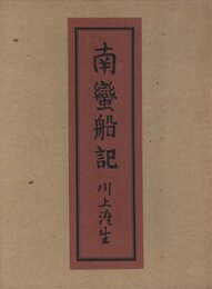 南蠻船記　特装版　再刊本