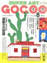 スーパーアート・ゴクー　8月号 第2巻 第8号