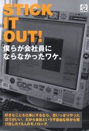 STICK IT OUT!　僕らが会社員にならなかったワケ。