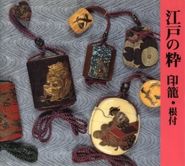 江戸の粋　印籠・根付