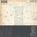 初國【サイン入 / Signed】