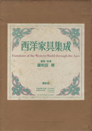 西洋家具集成