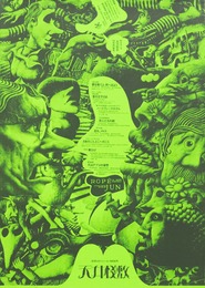 オフセットポスター天井桟敷 年間スケジュール1968 グリーン