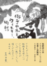 牧野伊三夫イラストレーションの仕事と体験記1987‐2019 椰子の木とウィスキー、郷愁