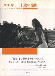 ハービー・山口写真集　1970年、二十歳の憧憬