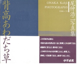 背高あわだち草　尾仲浩二写真集　1988-91