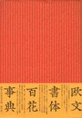 欧文書体百花事典