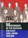 極東ロシアのモダニズム 1918-1928展　ロシア・アヴァンギャルドと出会った日本