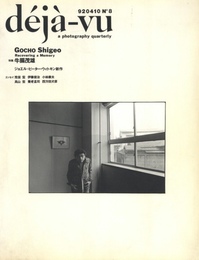 d?j?-vu No.8 1992年4月号　特集：牛腸茂雄