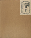 舞踏のことば 御殿、空を飛ぶ　