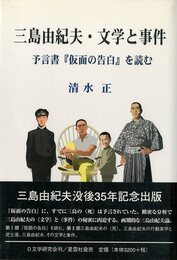 三島由紀夫・文学と事件　予言書「仮面の告白」を読む