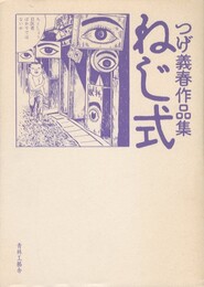 ねじ式　つげ義春作品集