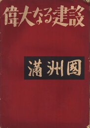偉大なる建設　満州国