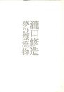 夢の漂流物