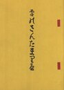雪のさんたまりや　復刻版