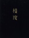 横濱【サイン入 / Signed】