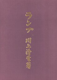 ランプ　復刻版
