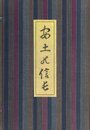 安土の信長　復刻版