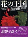 花の王国 第4巻 珍奇植物