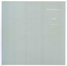 他人のアルバム