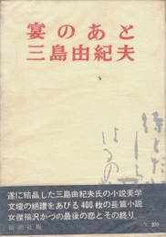 宴のあと【箋貼込献呈サイン / Dedicated sign】