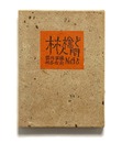武井武雄刊本作品No.45　林檎と人間【サイン入 / Signed】