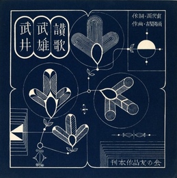 武井武雄ソノシート「武井武雄讃歌」