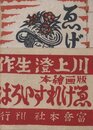 画集ゑげれすいろは　再刊本