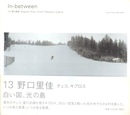 In-between 13 　野口里佳　チェコ、キプロス