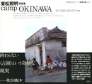 沖縄写真家シリーズ［琉球烈像］第9巻　東松照明写真集　camp OKINAWA