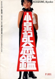 ARENA37°C臨時増刊　小泉記念館