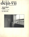 d?j?-vu No.8 1992年4月号　特集：牛腸茂雄