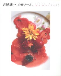 古屋誠一　メモワール．