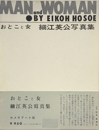 おとこと女　細江英公写真集　復刻版