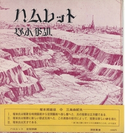 ハムレット　サイン入
