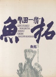 魚拓