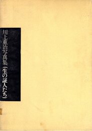 川上重治写真集　生の証人たち