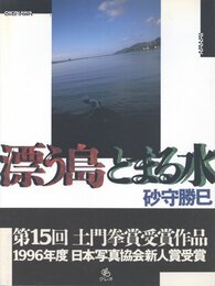 漂う島とまる水