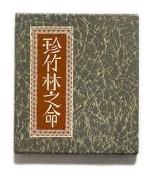 武井武雄刊本作品No.122　珍竹林之命【サイン入 / Signed】